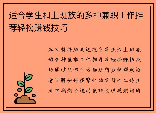 适合学生和上班族的多种兼职工作推荐轻松赚钱技巧