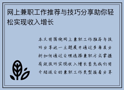 网上兼职工作推荐与技巧分享助你轻松实现收入增长