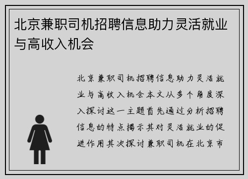 北京兼职司机招聘信息助力灵活就业与高收入机会