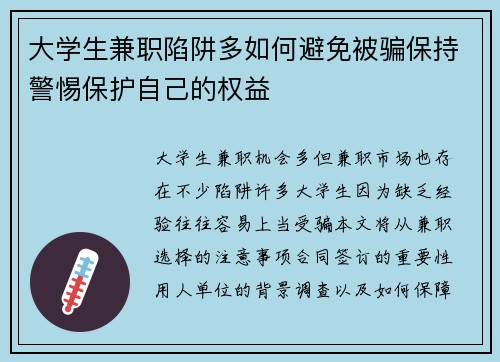 大学生兼职陷阱多如何避免被骗保持警惕保护自己的权益