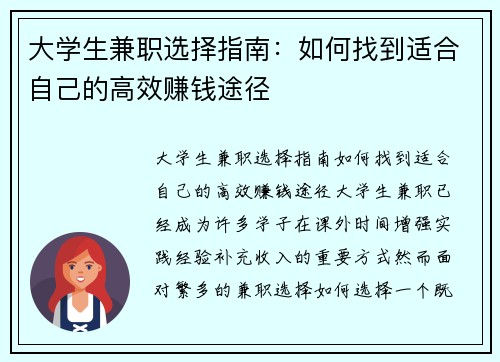 大学生兼职选择指南：如何找到适合自己的高效赚钱途径