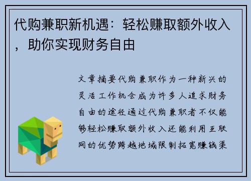 代购兼职新机遇：轻松赚取额外收入，助你实现财务自由