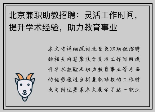 北京兼职助教招聘：灵活工作时间，提升学术经验，助力教育事业