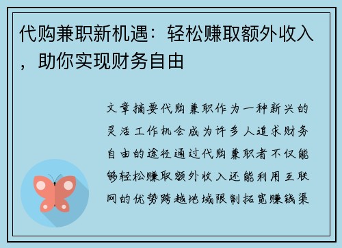代购兼职新机遇：轻松赚取额外收入，助你实现财务自由