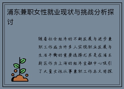 浦东兼职女性就业现状与挑战分析探讨