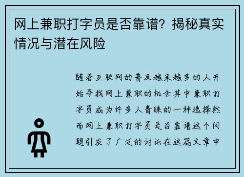 网上兼职打字员是否靠谱？揭秘真实情况与潜在风险