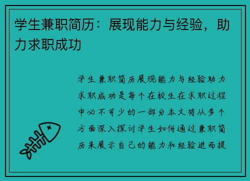 学生兼职简历：展现能力与经验，助力求职成功