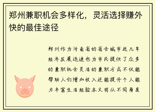 郑州兼职机会多样化，灵活选择赚外快的最佳途径