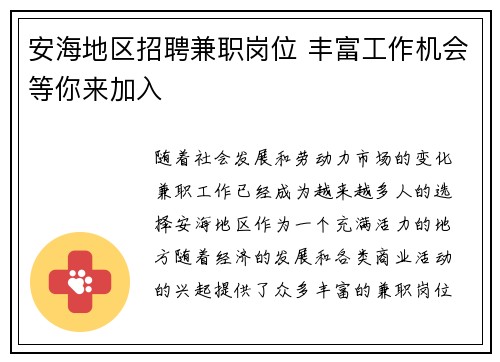 安海地区招聘兼职岗位 丰富工作机会等你来加入
