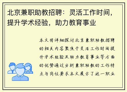 北京兼职助教招聘：灵活工作时间，提升学术经验，助力教育事业