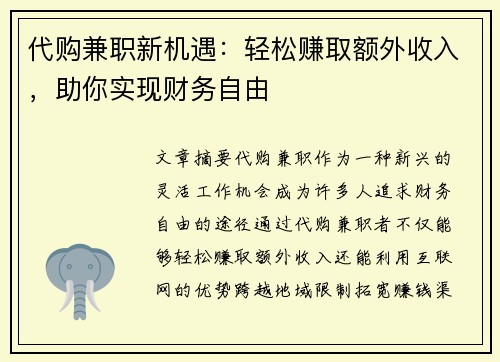 代购兼职新机遇：轻松赚取额外收入，助你实现财务自由