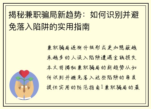 揭秘兼职骗局新趋势：如何识别并避免落入陷阱的实用指南