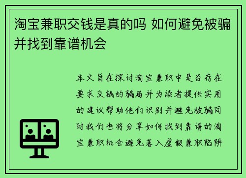 淘宝兼职交钱是真的吗 如何避免被骗并找到靠谱机会