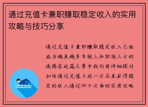 通过充值卡兼职赚取稳定收入的实用攻略与技巧分享