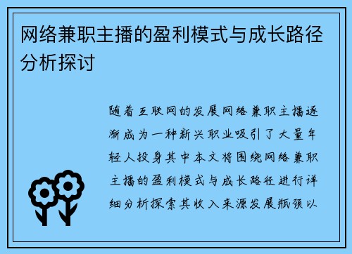 网络兼职主播的盈利模式与成长路径分析探讨