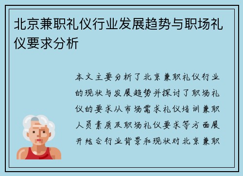 北京兼职礼仪行业发展趋势与职场礼仪要求分析