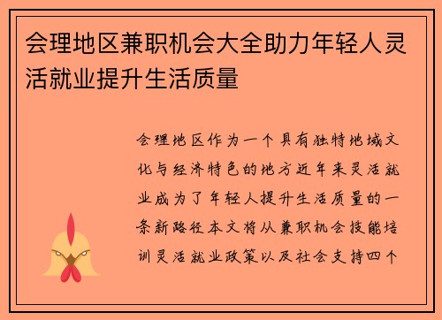 会理地区兼职机会大全助力年轻人灵活就业提升生活质量