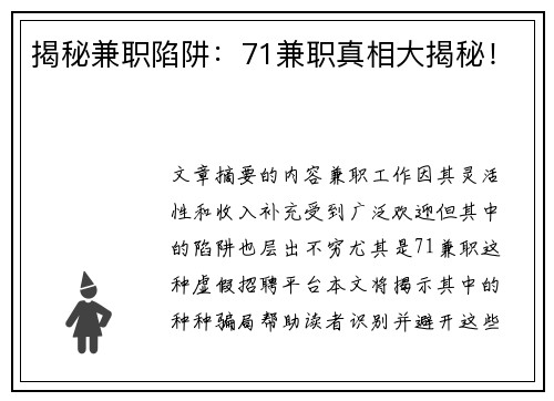揭秘兼职陷阱：71兼职真相大揭秘！