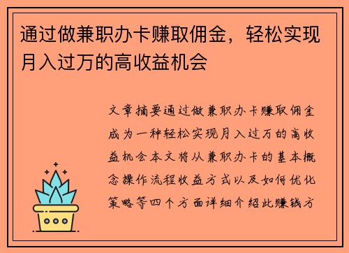 通过做兼职办卡赚取佣金，轻松实现月入过万的高收益机会