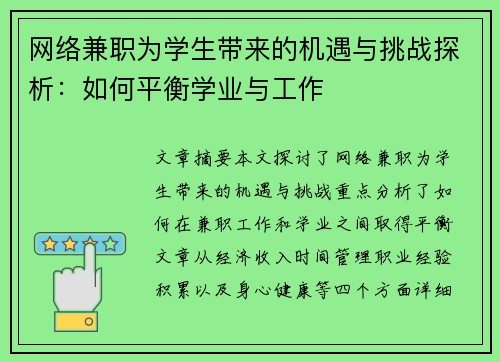 网络兼职为学生带来的机遇与挑战探析：如何平衡学业与工作