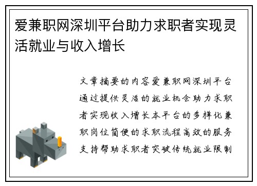 爱兼职网深圳平台助力求职者实现灵活就业与收入增长