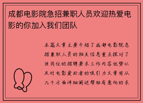 成都电影院急招兼职人员欢迎热爱电影的你加入我们团队
