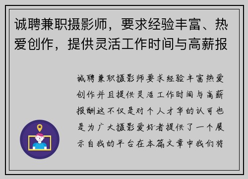 诚聘兼职摄影师，要求经验丰富、热爱创作，提供灵活工作时间与高薪报酬