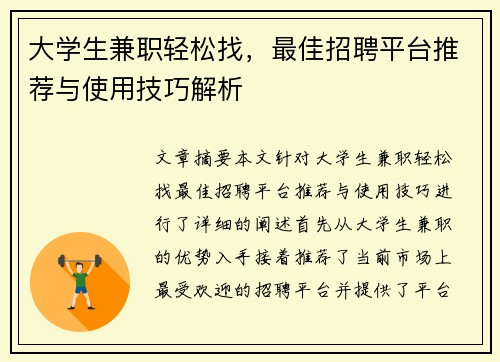 大学生兼职轻松找，最佳招聘平台推荐与使用技巧解析
