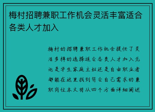 梅村招聘兼职工作机会灵活丰富适合各类人才加入