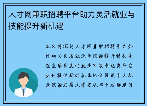 人才网兼职招聘平台助力灵活就业与技能提升新机遇