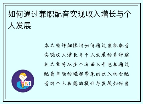 如何通过兼职配音实现收入增长与个人发展