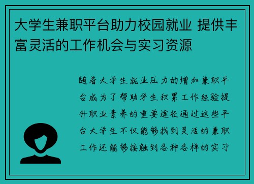 大学生兼职平台助力校园就业 提供丰富灵活的工作机会与实习资源