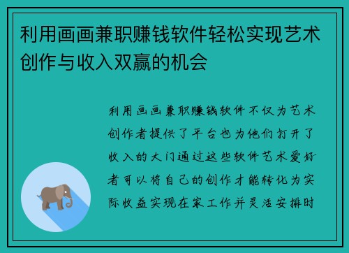 利用画画兼职赚钱软件轻松实现艺术创作与收入双赢的机会