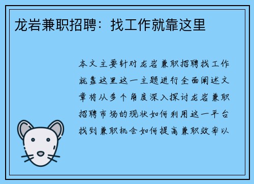 龙岩兼职招聘：找工作就靠这里