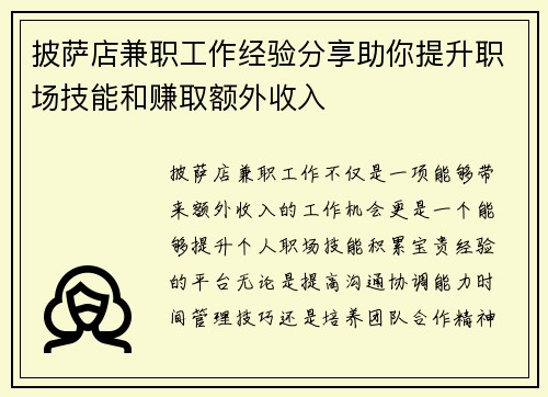 披萨店兼职工作经验分享助你提升职场技能和赚取额外收入