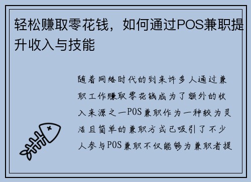 轻松赚取零花钱，如何通过POS兼职提升收入与技能