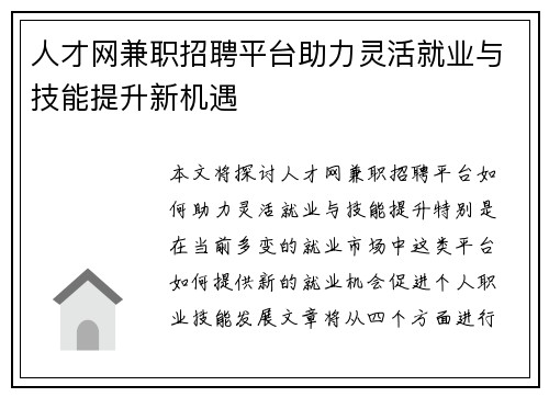 人才网兼职招聘平台助力灵活就业与技能提升新机遇