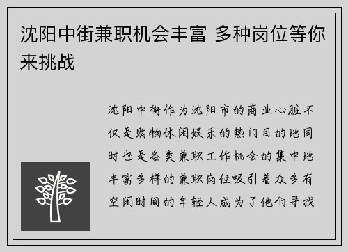 沈阳中街兼职机会丰富 多种岗位等你来挑战
