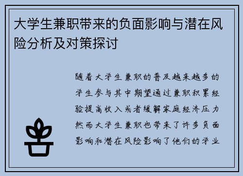 大学生兼职带来的负面影响与潜在风险分析及对策探讨