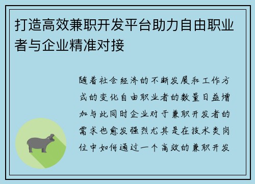 打造高效兼职开发平台助力自由职业者与企业精准对接