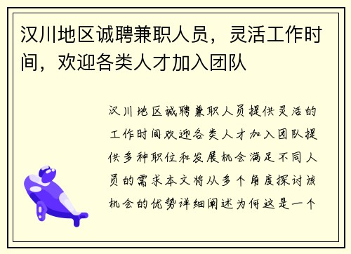 汉川地区诚聘兼职人员，灵活工作时间，欢迎各类人才加入团队