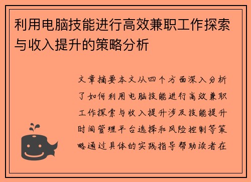 利用电脑技能进行高效兼职工作探索与收入提升的策略分析
