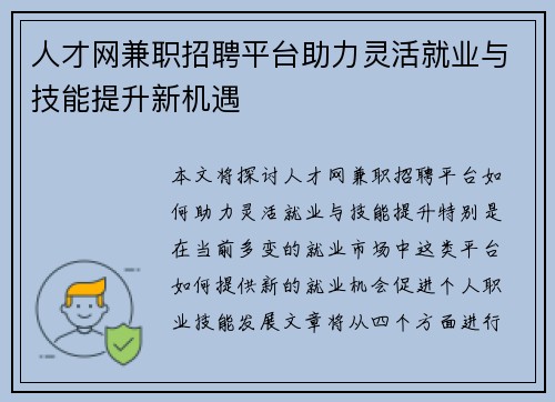 人才网兼职招聘平台助力灵活就业与技能提升新机遇