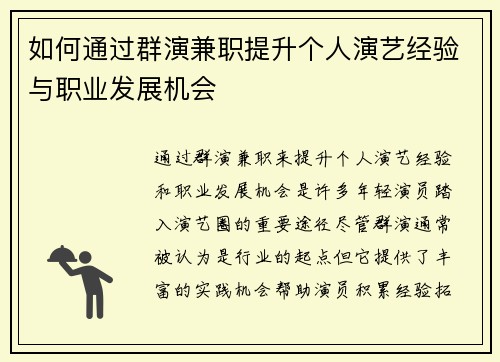 如何通过群演兼职提升个人演艺经验与职业发展机会