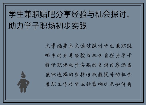 学生兼职贴吧分享经验与机会探讨，助力学子职场初步实践