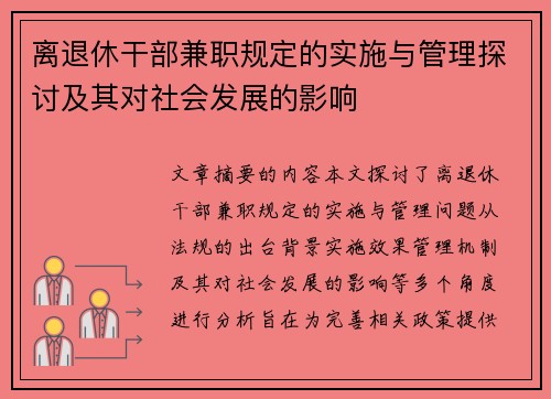 离退休干部兼职规定的实施与管理探讨及其对社会发展的影响