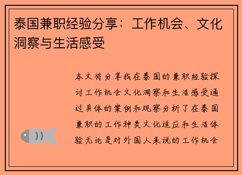 泰国兼职经验分享：工作机会、文化洞察与生活感受