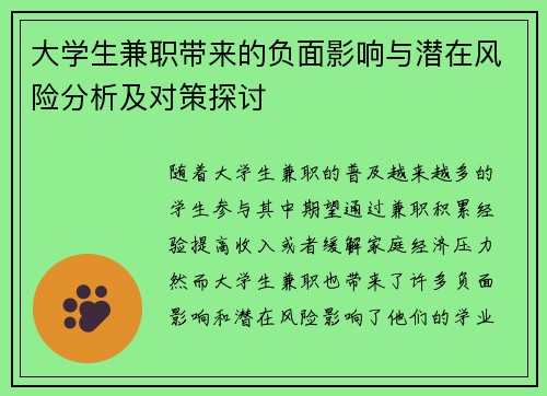 大学生兼职带来的负面影响与潜在风险分析及对策探讨