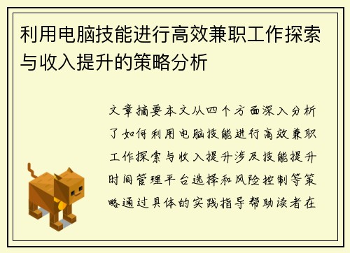 利用电脑技能进行高效兼职工作探索与收入提升的策略分析