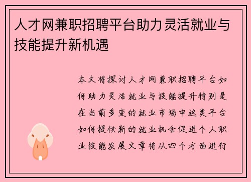 人才网兼职招聘平台助力灵活就业与技能提升新机遇